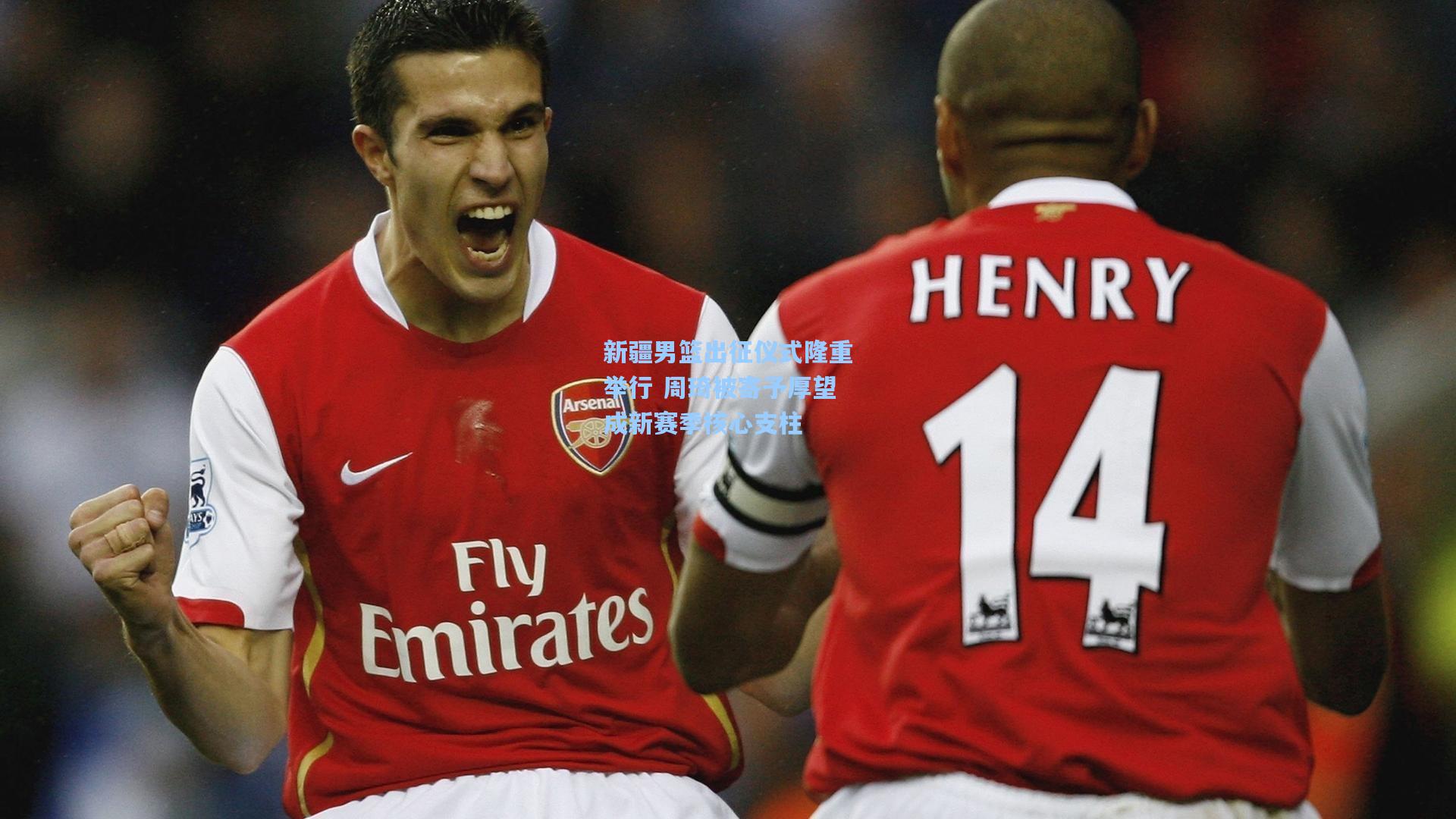 新疆男篮出征仪式隆重举行 周琦被寄予厚望成新赛季核心支柱