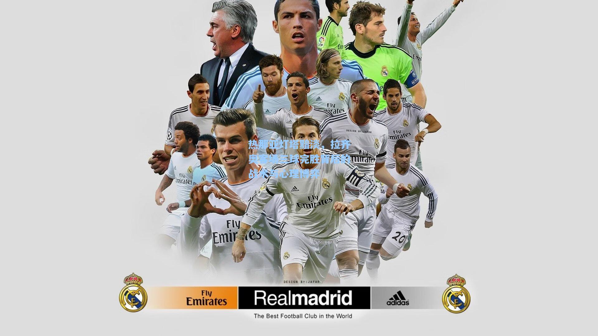 热那亚灯塔黯淡，拉齐奥客场三球完胜背后的战术与心理博弈