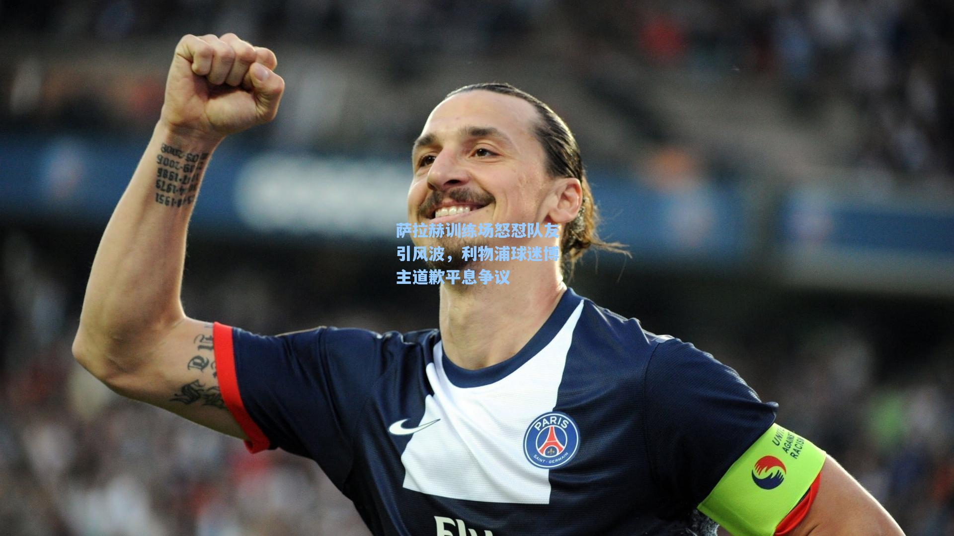 萨拉赫训练场怒怼队友引风波，利物浦球迷博主道歉平息争议