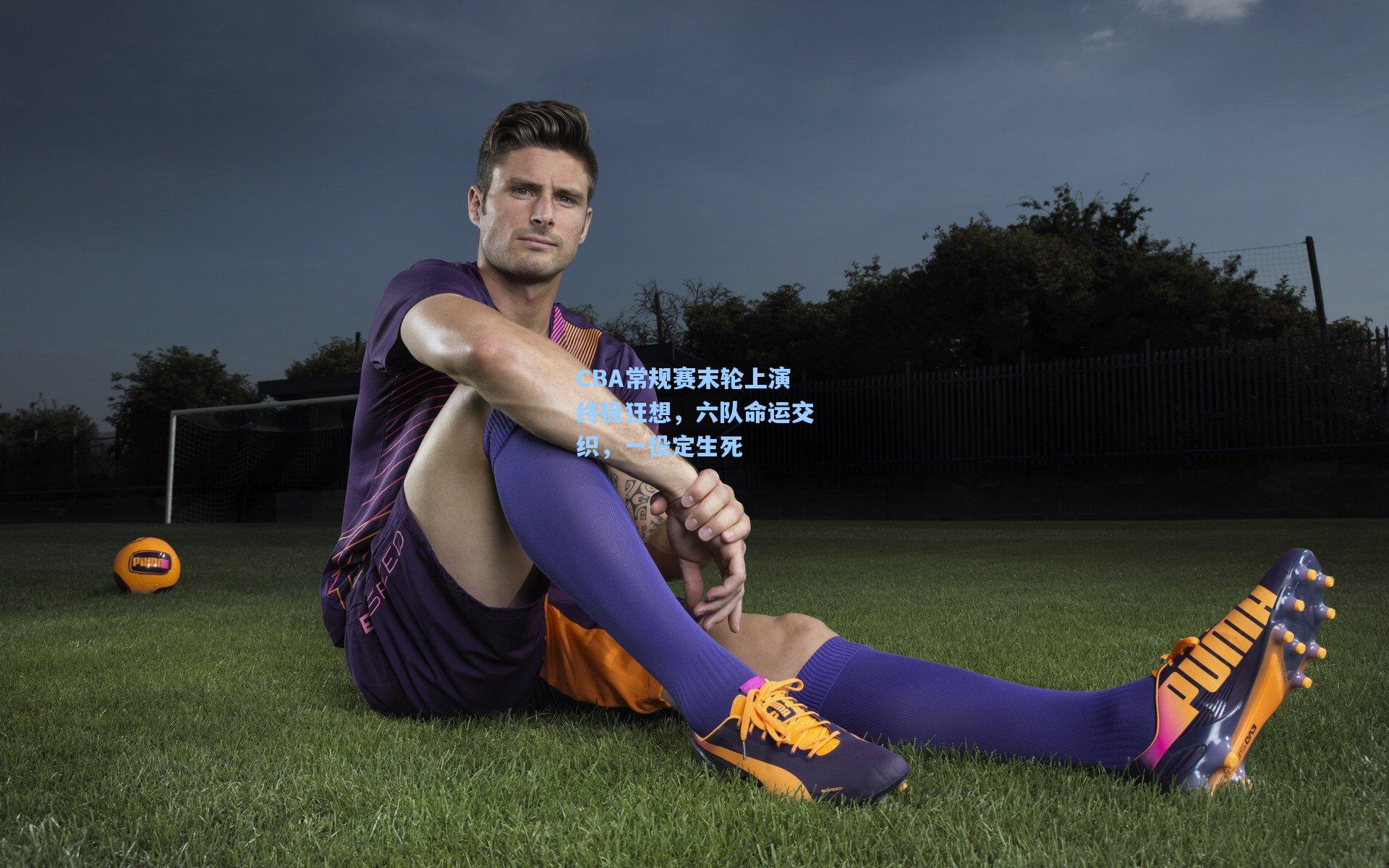 CBA常规赛末轮上演终极狂想，六队命运交织，一役定生死