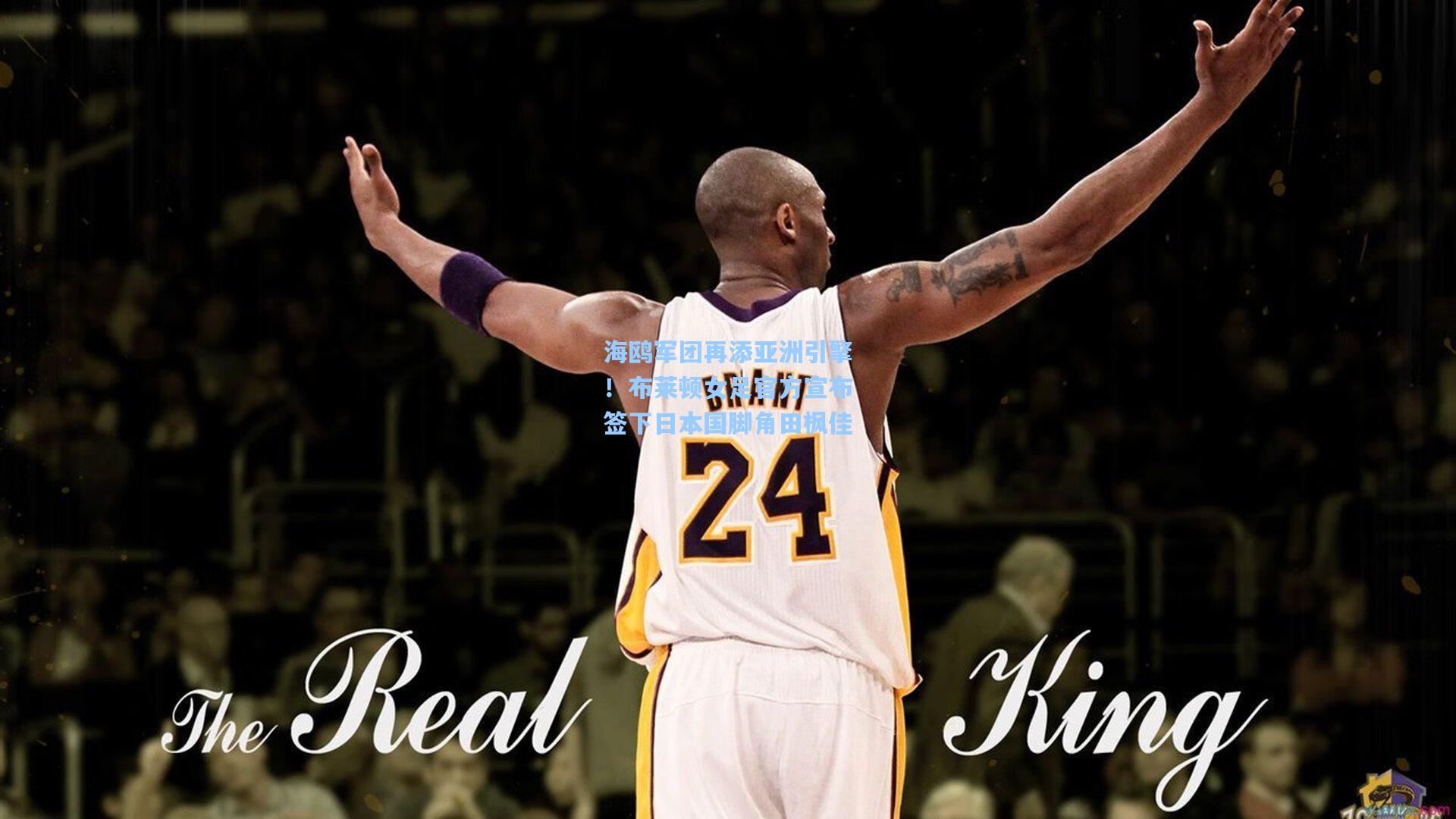 海鸥军团再添亚洲引擎！布莱顿女足官方宣布签下日本国脚角田枫佳