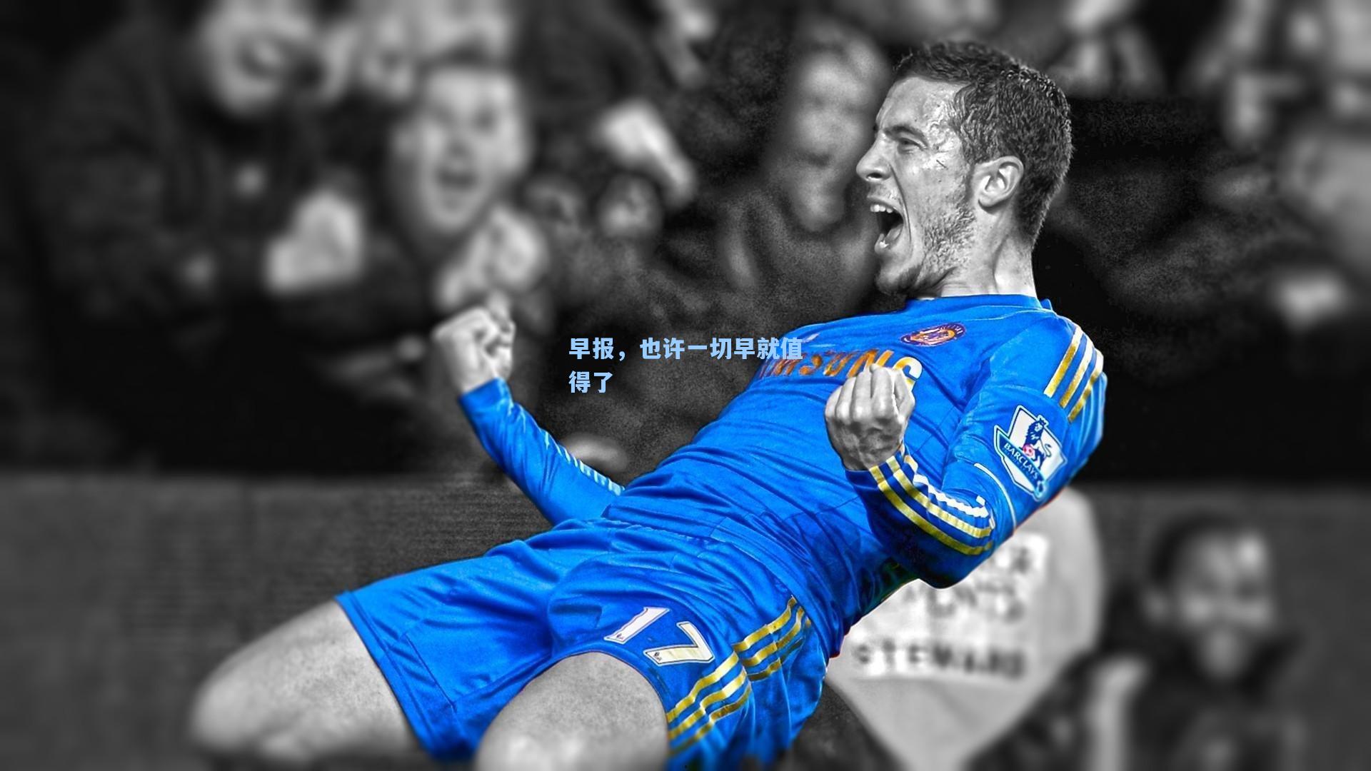 早报，也许一切早就值得了