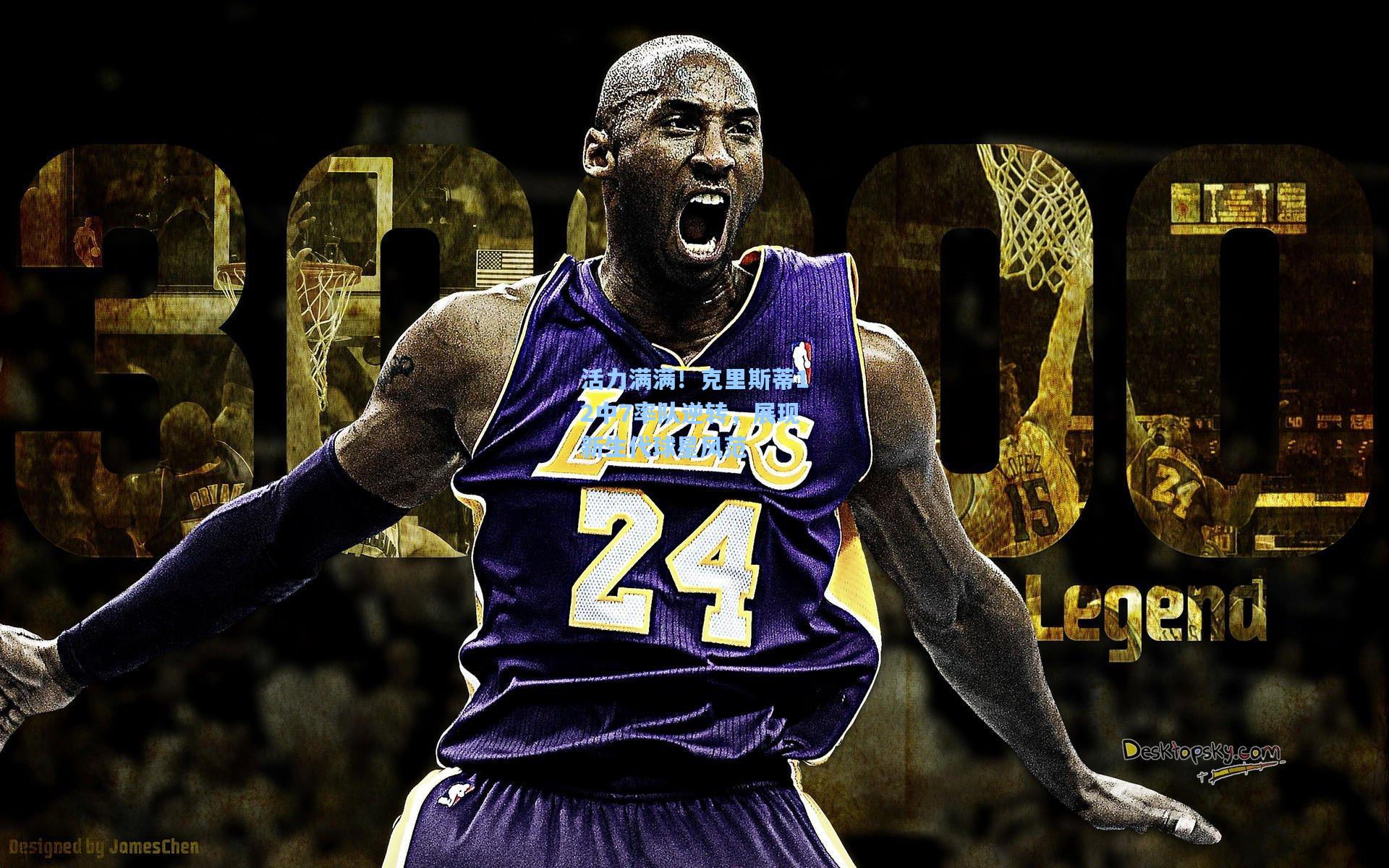 活力满满！克里斯蒂12中7率队逆转，展现新生代球星风范