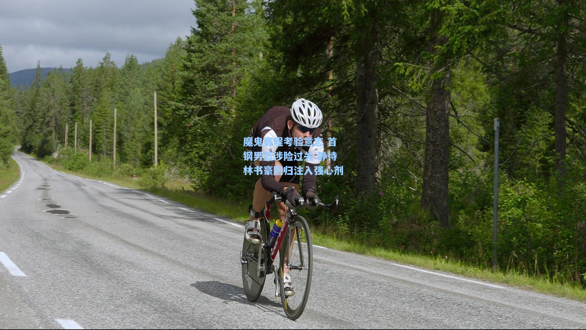 魔鬼赛程考验意志 首钢男篮涉险过关 静待林书豪回归注入强心剂