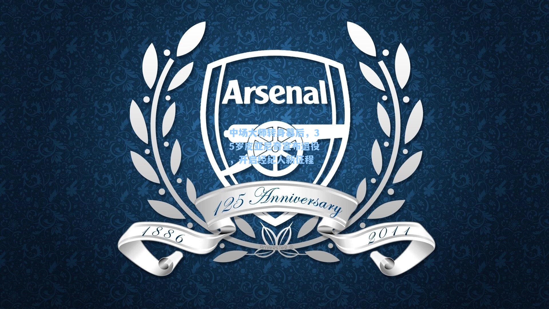 中场大师转身幕后，35岁皮亚尼奇宣布退役，开启经纪人新征程