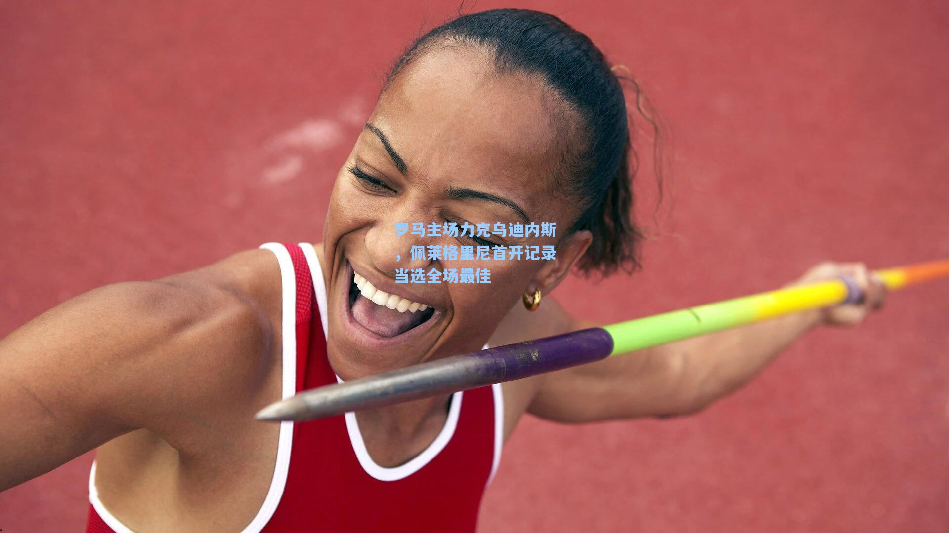 罗马主场力克乌迪内斯，佩莱格里尼首开记录当选全场最佳