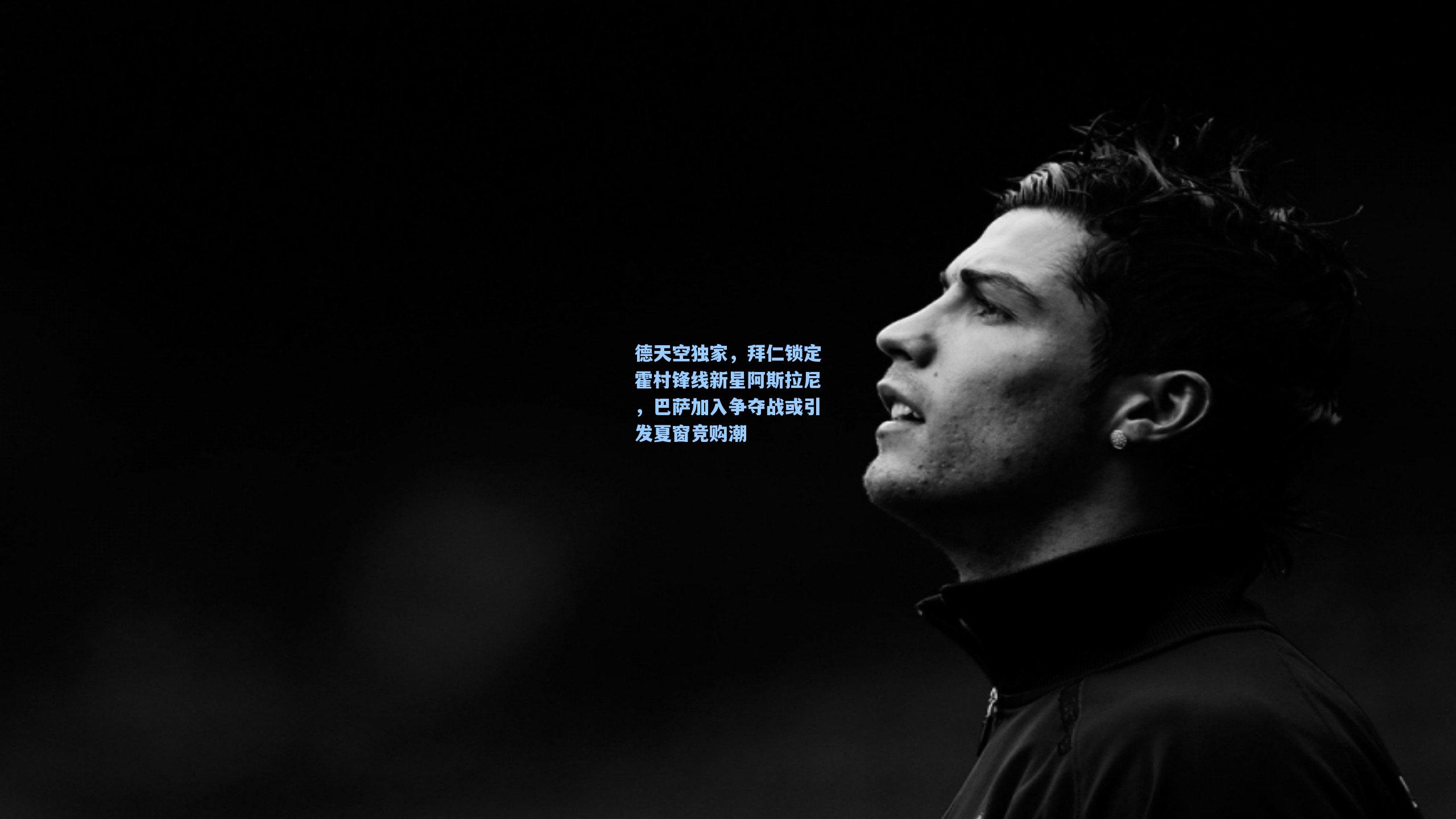 德天空独家，拜仁锁定霍村锋线新星阿斯拉尼，巴萨加入争夺战或引发夏窗竞购潮