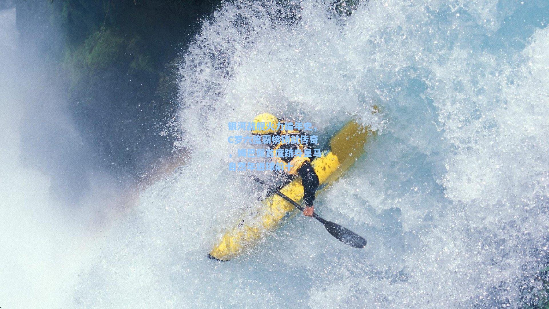 银河战舰火力编年史，C罗六度霸榜铸就传奇，姆巴佩首度跻身皇马自然年进球前十