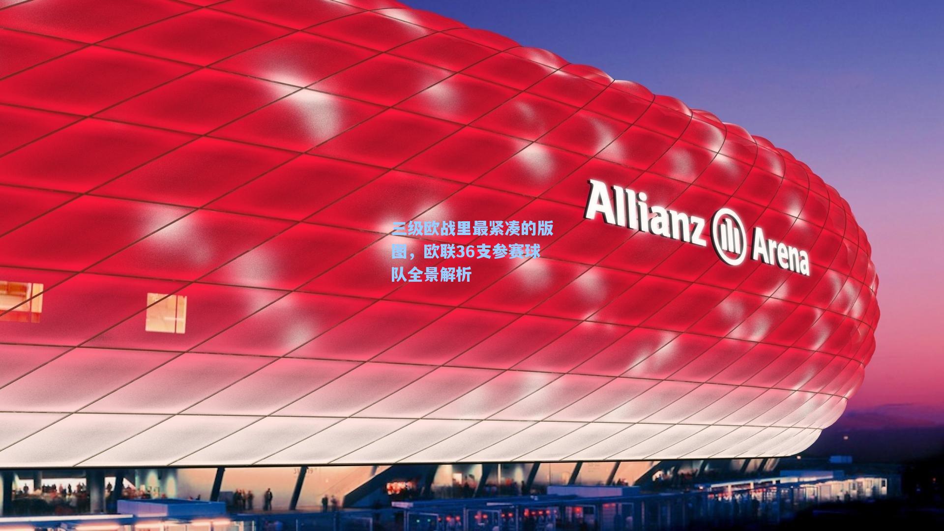 三级欧战里最紧凑的版图，欧联36支参赛球队全景解析