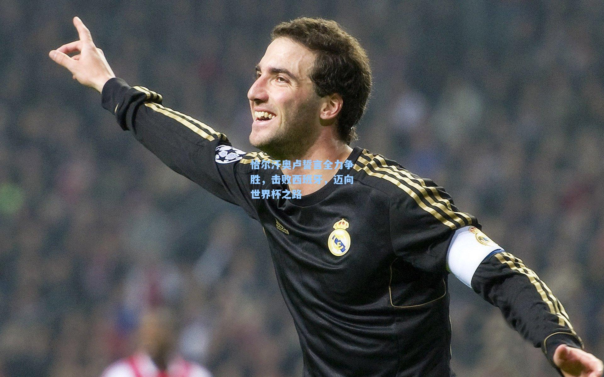 恰尔汗奥卢誓言全力争胜，击败西班牙，迈向世界杯之路