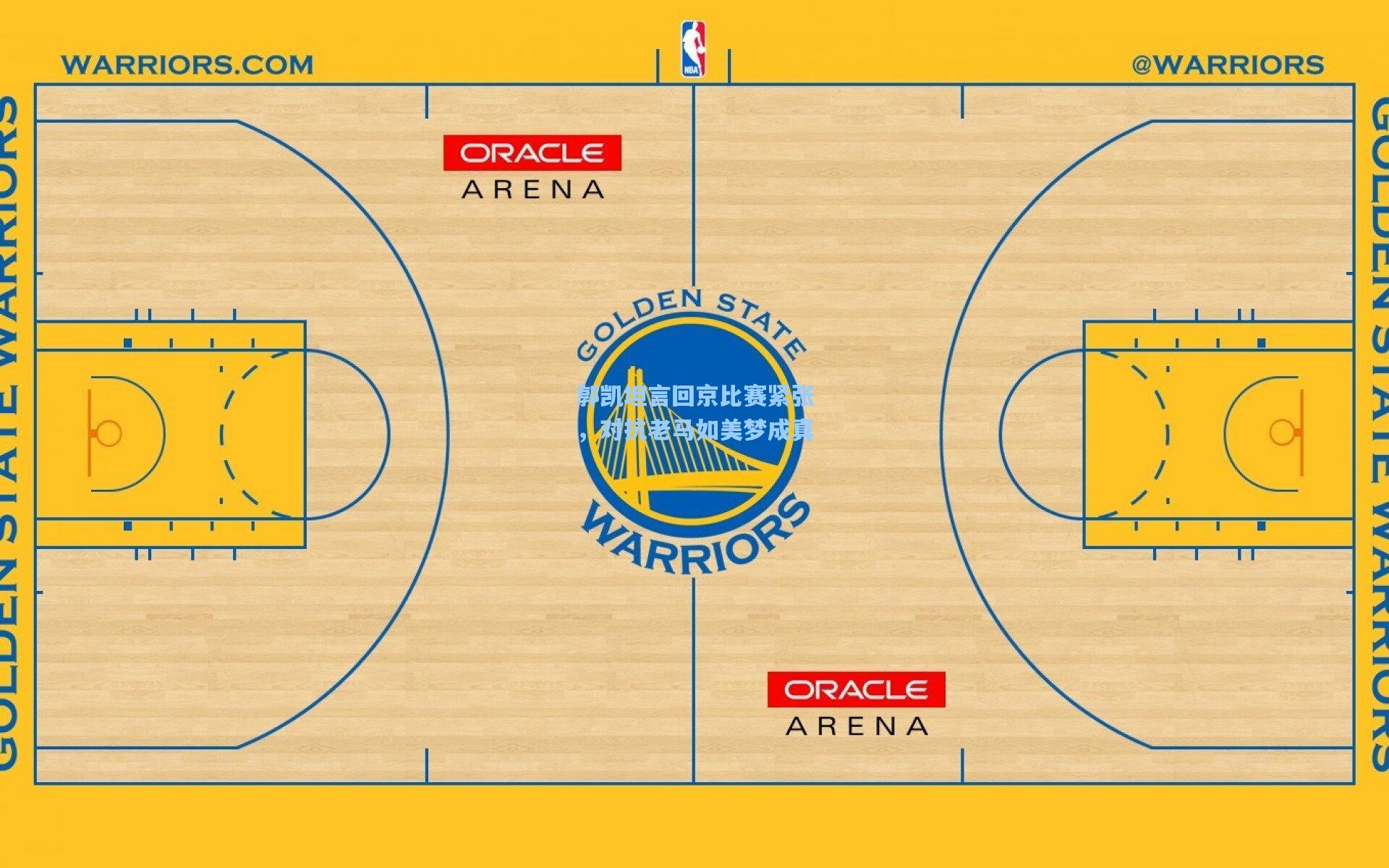郭凯坦言回京比赛紧张，对抗老马如美梦成真
