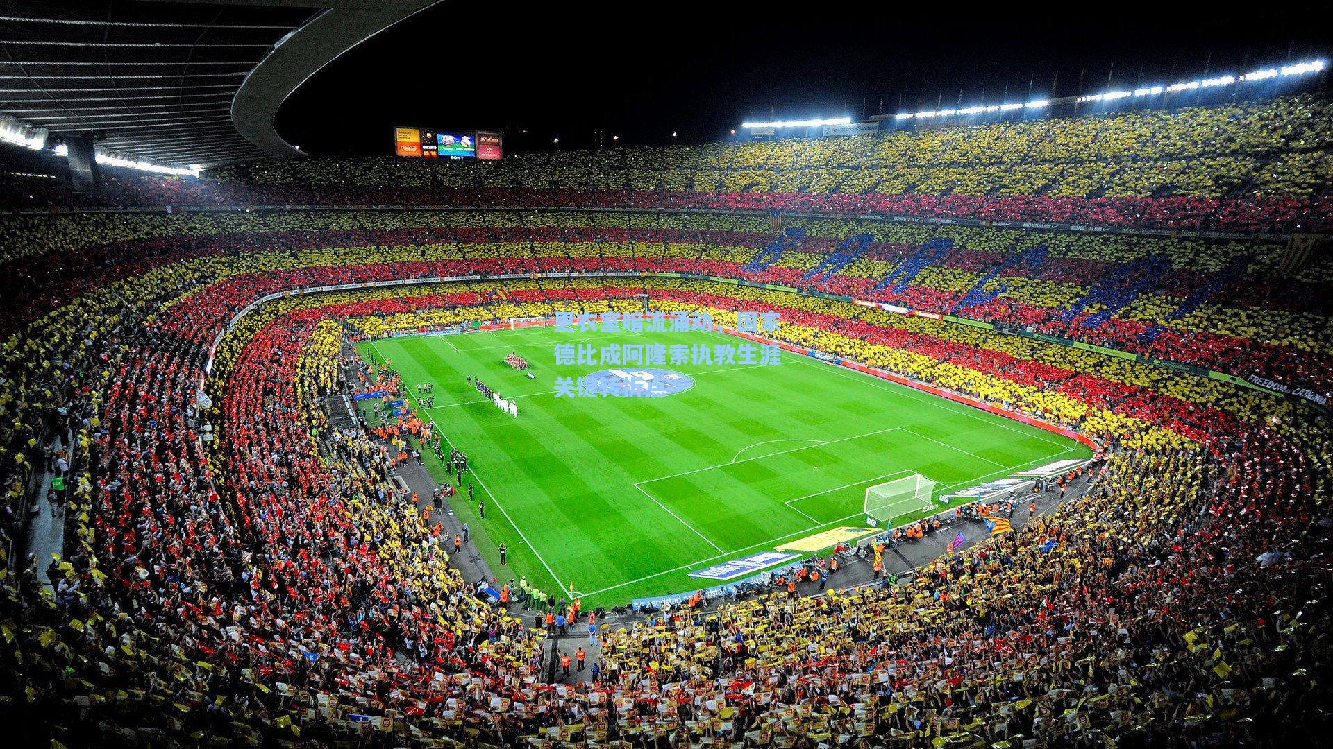 更衣室暗流涌动，国家德比成阿隆索执教生涯关键转折点