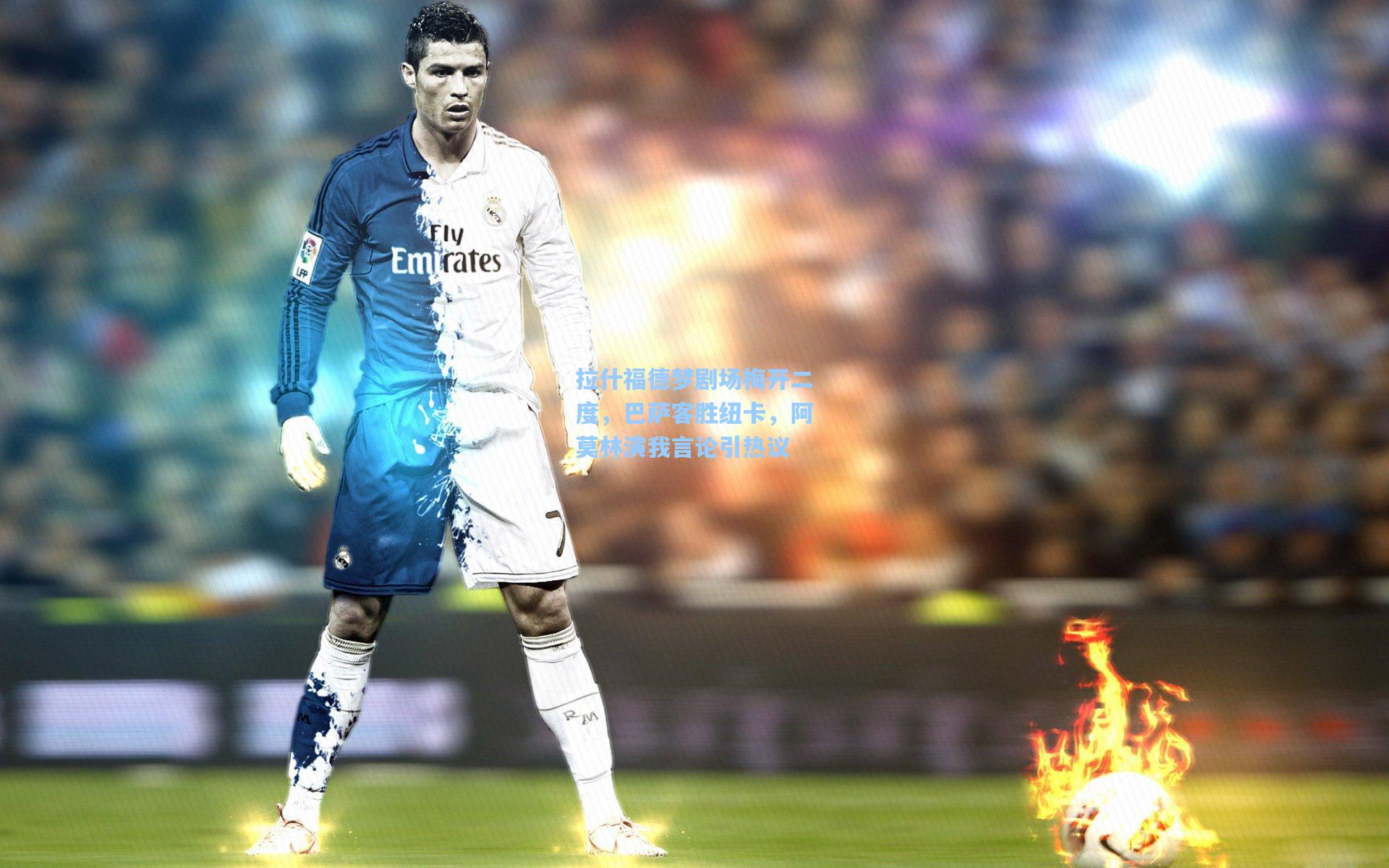 拉什福德梦剧场梅开二度，巴萨客胜纽卡，阿莫林演我言论引热议