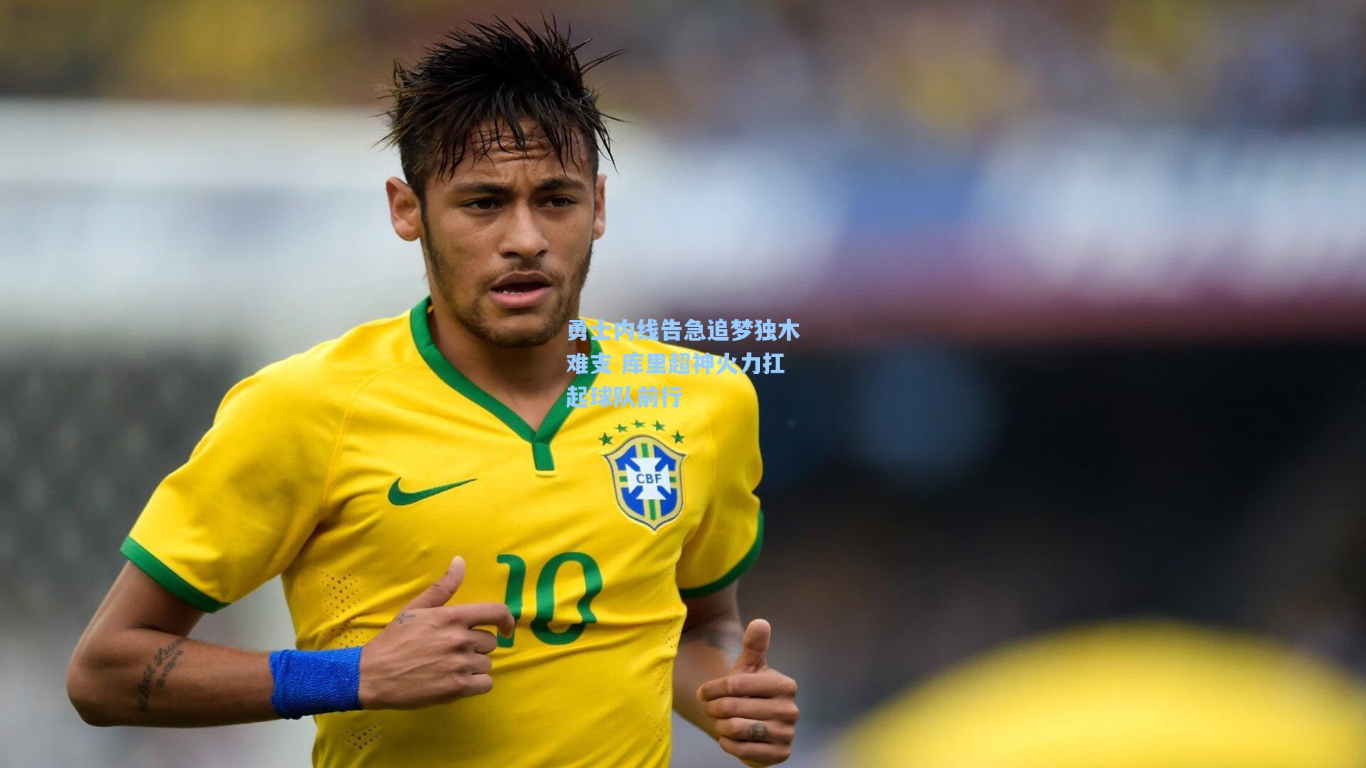 勇士内线告急追梦独木难支 库里超神火力扛起球队前行