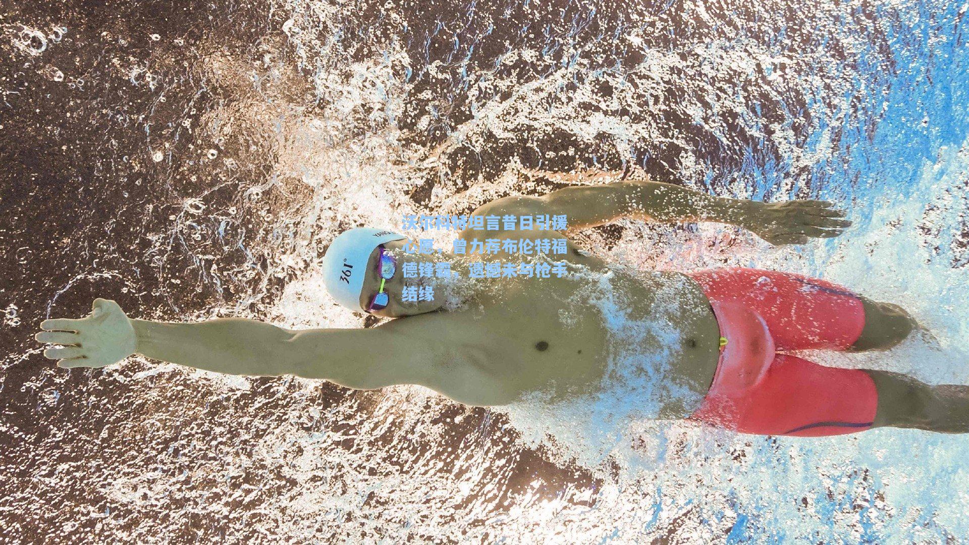 沃尔科特坦言昔日引援心愿，曾力荐布伦特福德锋霸，遗憾未与枪手结缘