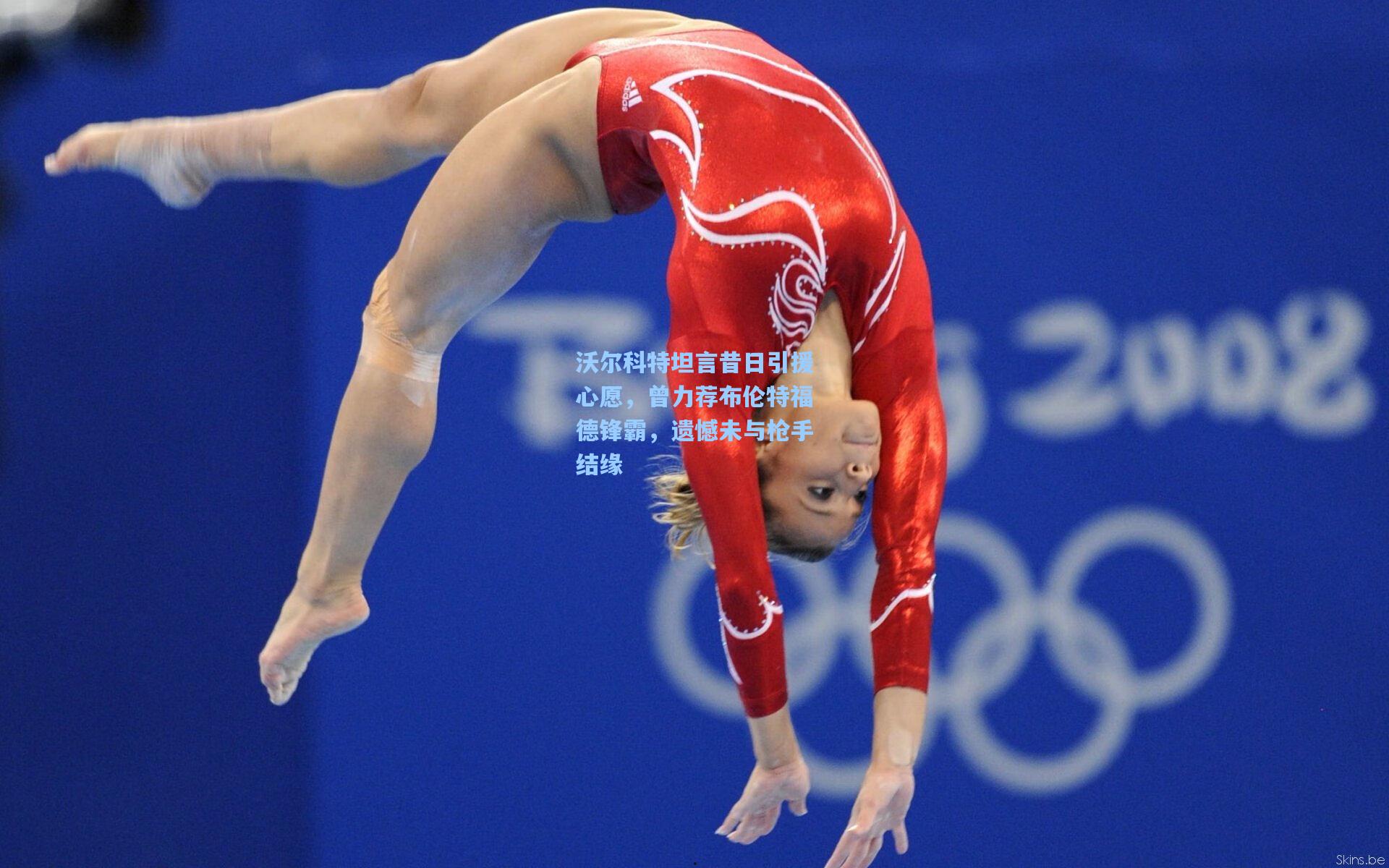 沃尔科特坦言昔日引援心愿，曾力荐布伦特福德锋霸，遗憾未与枪手结缘