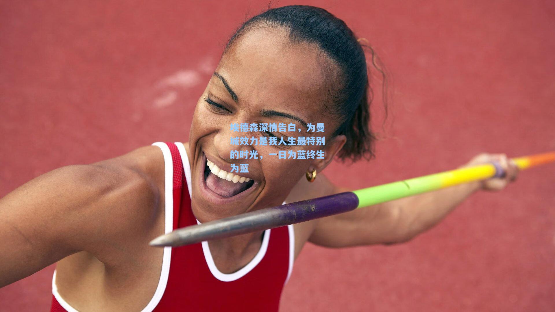 埃德森深情告白,为曼城效力是我人生最特别的时光,一日为蓝终生为蓝