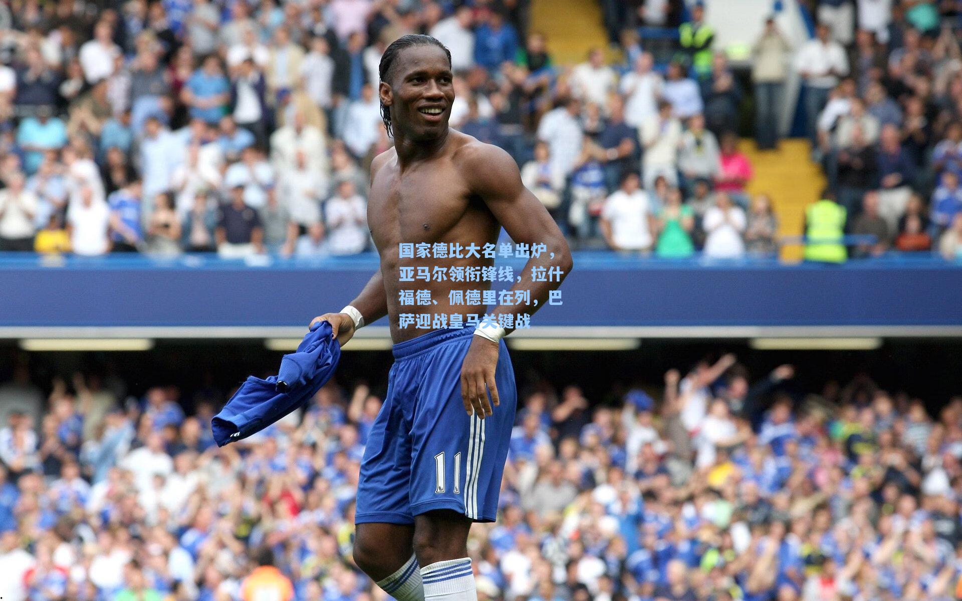 国家德比大名单出炉，亚马尔领衔锋线，拉什福德、佩德里在列，巴萨迎战皇马关键战