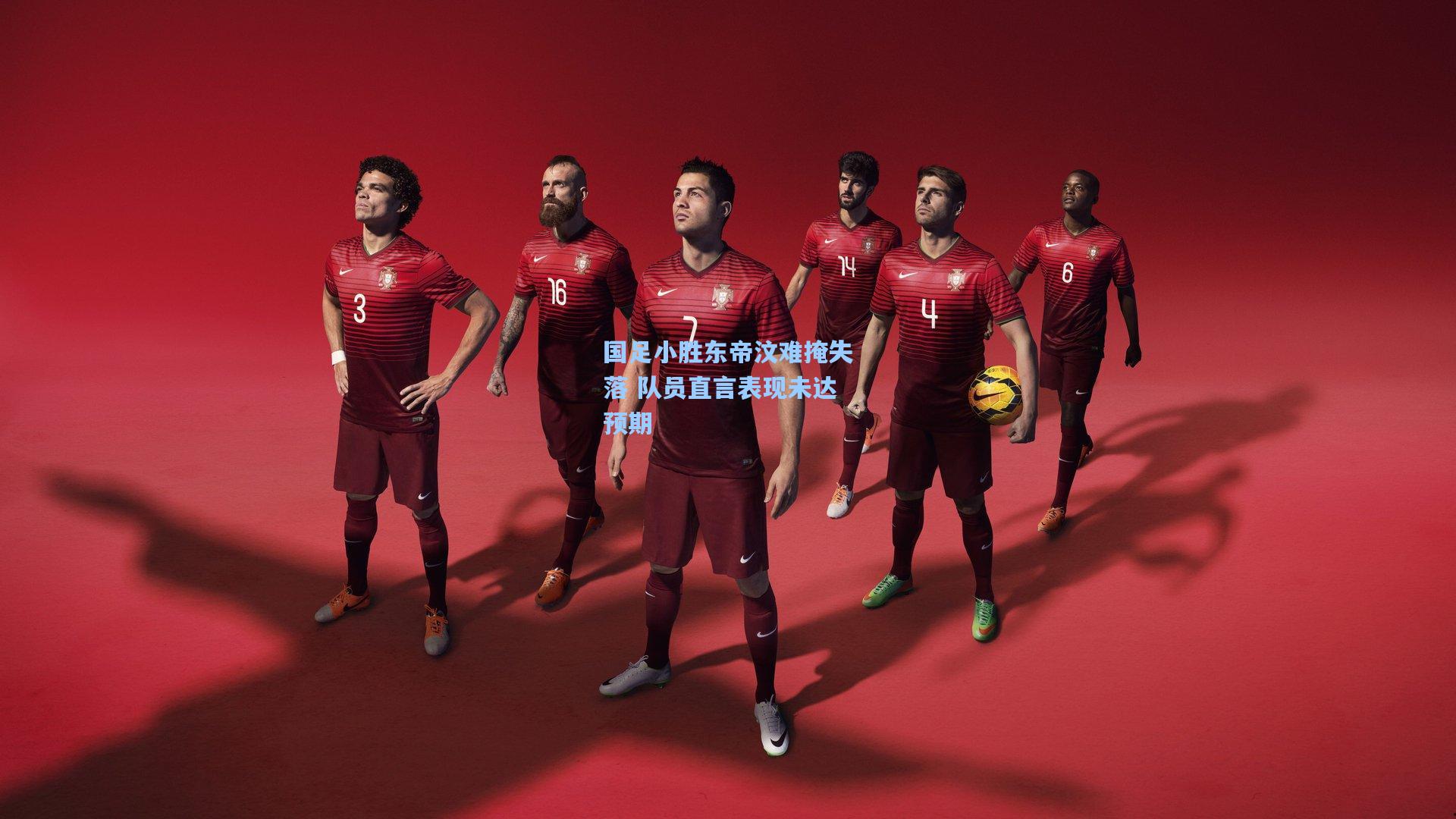 国足小胜东帝汶难掩失落 队员直言表现未达预期