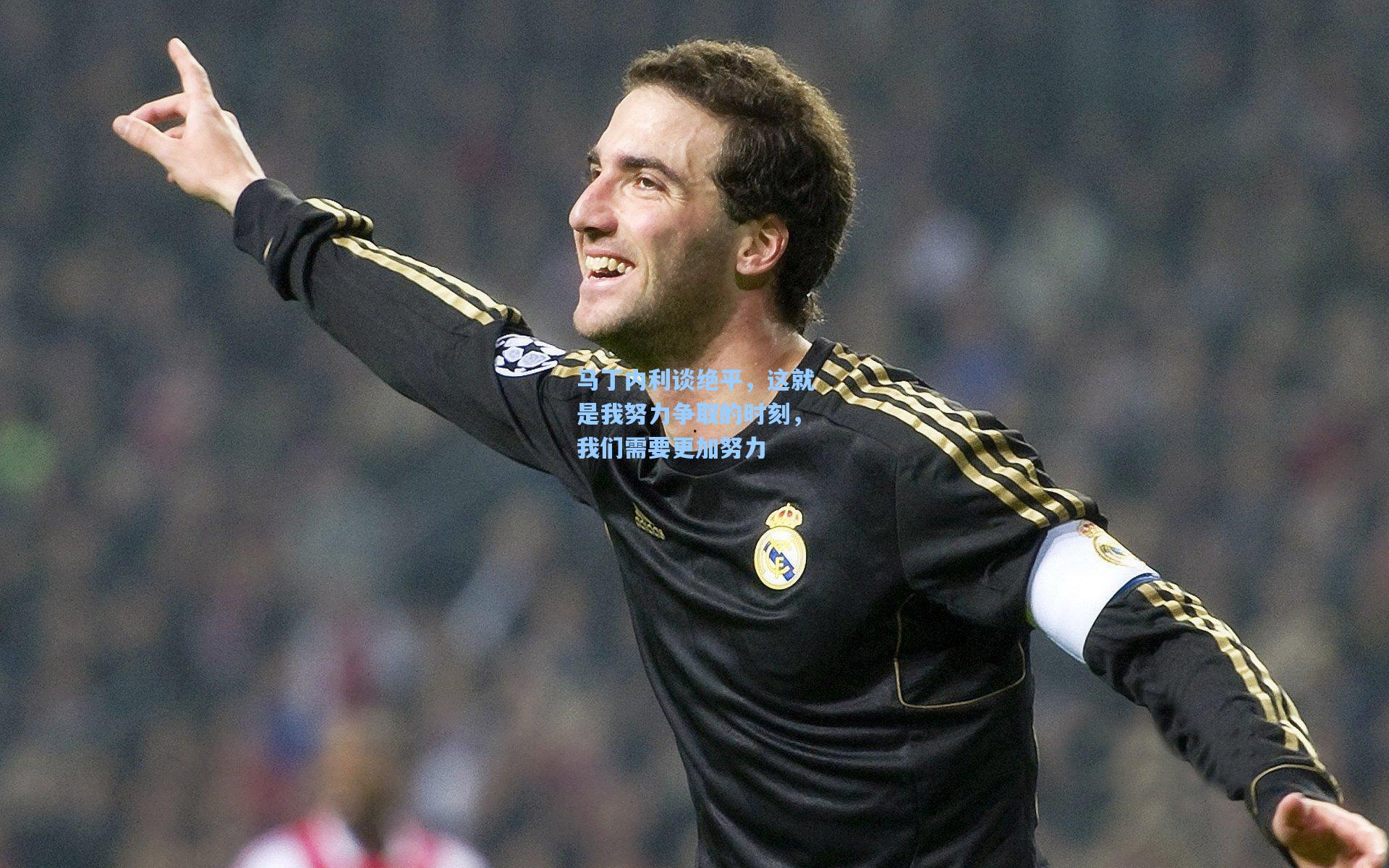 马丁内利谈绝平，这就是我努力争取的时刻，我们需要更加努力