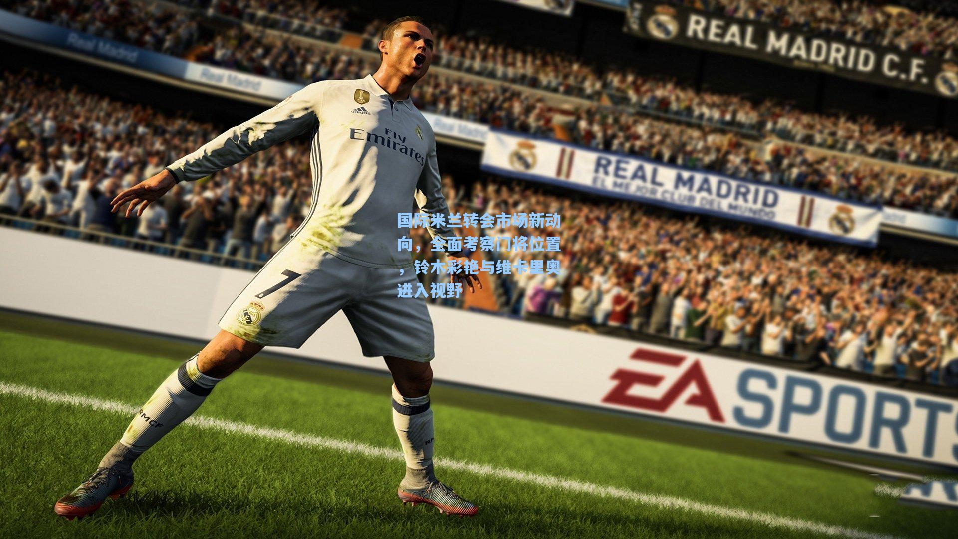 国际米兰转会市场新动向，全面考察门将位置，铃木彩艳与维卡里奥进入视野