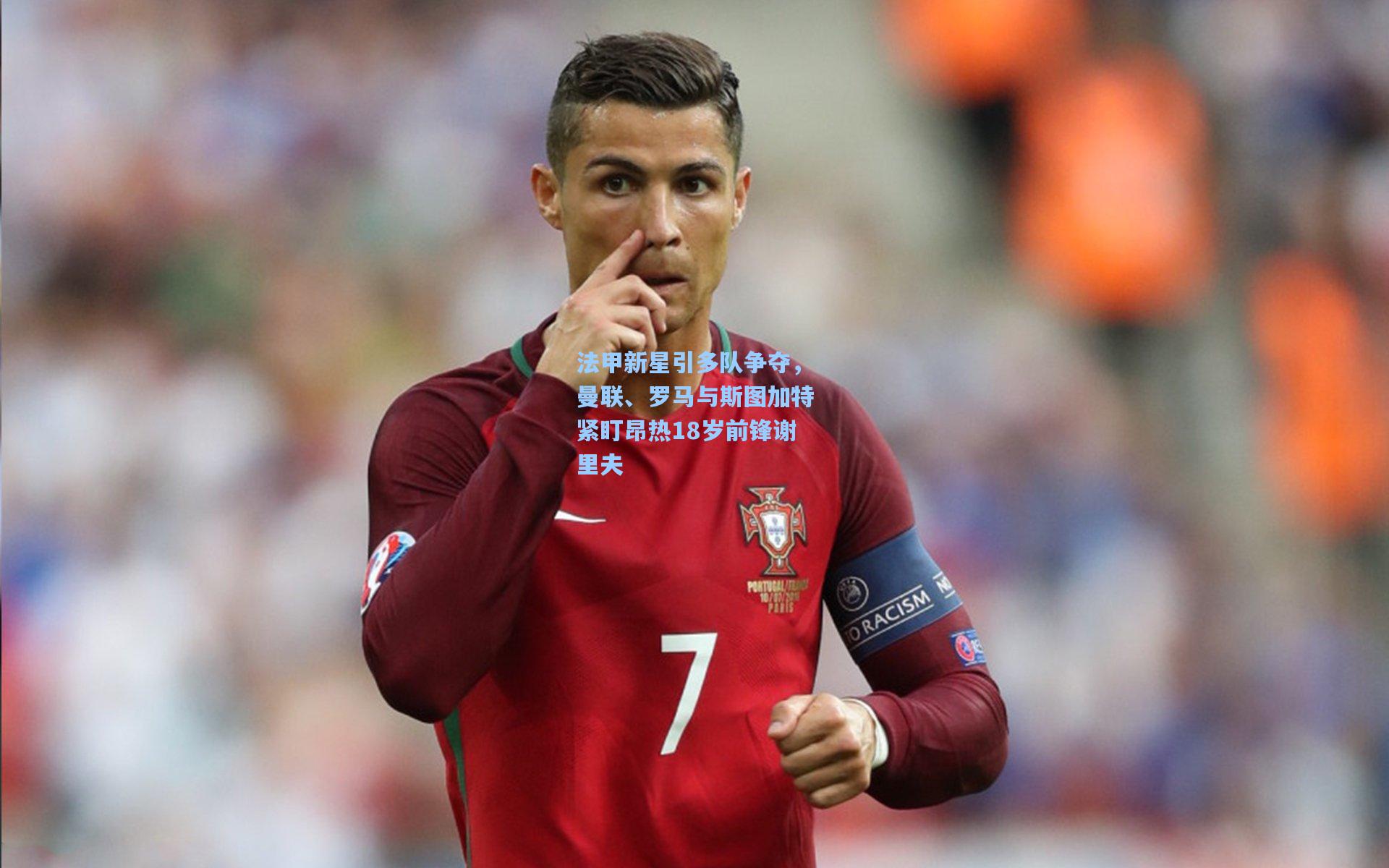 法甲新星引多队争夺，曼联、罗马与斯图加特紧盯昂热18岁前锋谢里夫