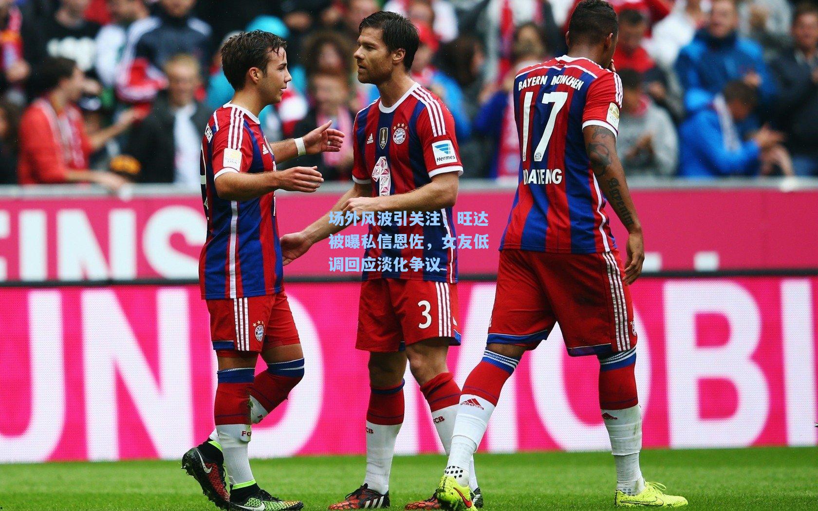 场外风波引关注，旺达被曝私信恩佐，女友低调回应淡化争议